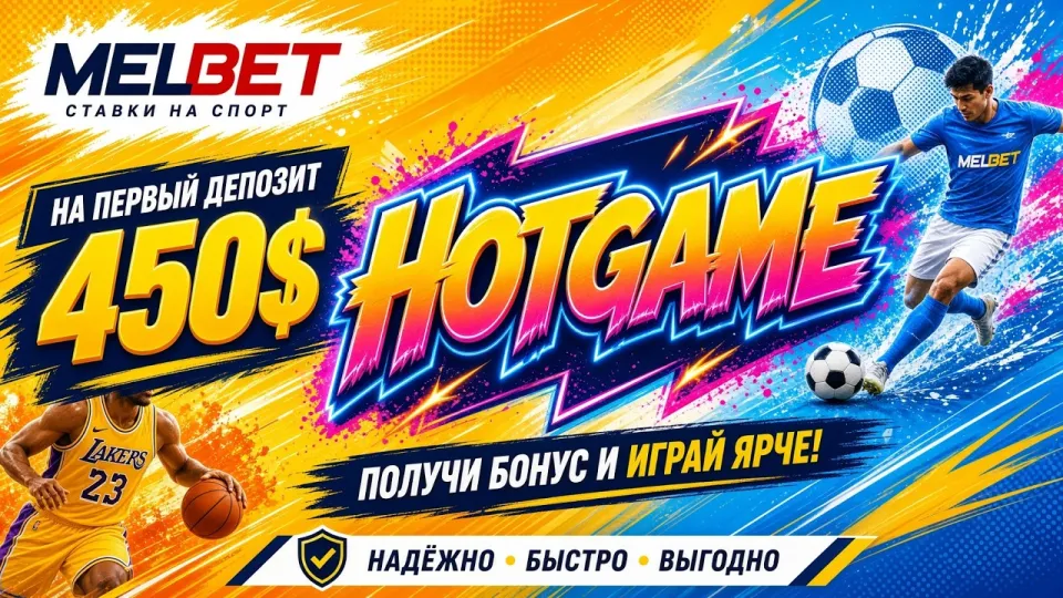 Как активировать промокод HOTGAME в МЕЛБЕТ и не потерять бонус