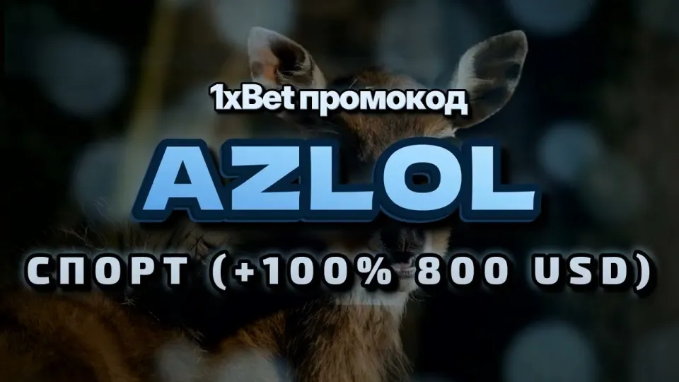 Промо 1xBet, как работает промокод AZLOL при регистрации