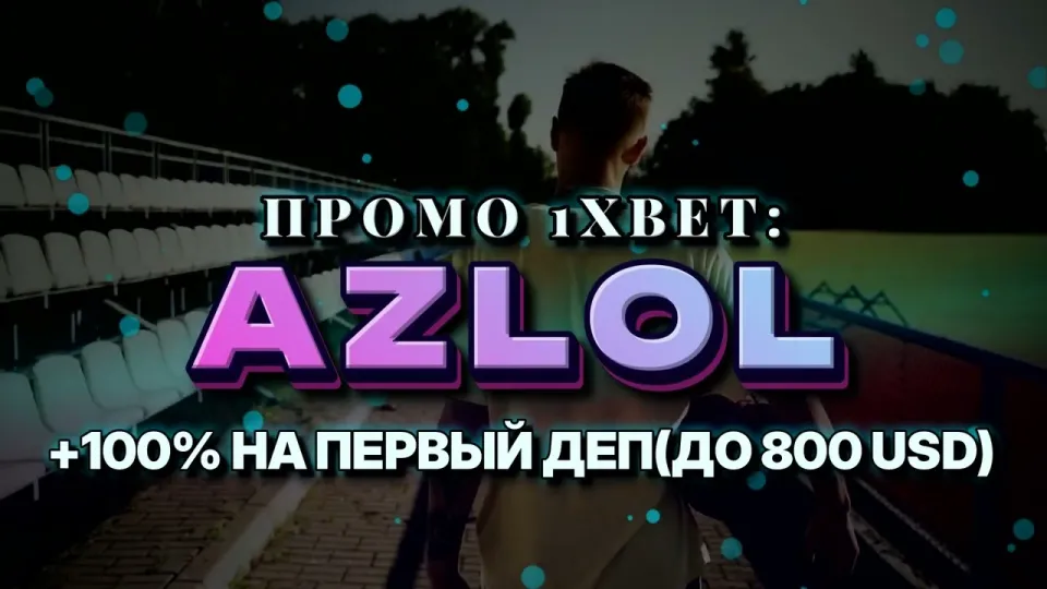 Промо код 1xBet AZLOL при регистрации даёт +100% к первому депозиту до 800$