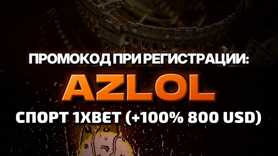 Промокод AZLOL на 1хбет даёт +100% к первому депозиту до 800 долларов при регистрации